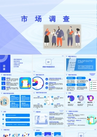 4.2 市场调查-【中职专用】高二语文同步备课课件（高教版2023·职业模块）.pptx