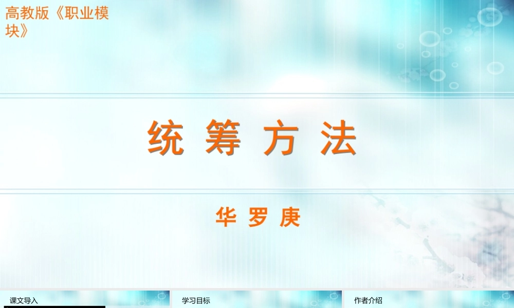 第7.3课 统筹方法-【中职专用】高二语文同步备课课件（高教版2023·职业模块）.pptx