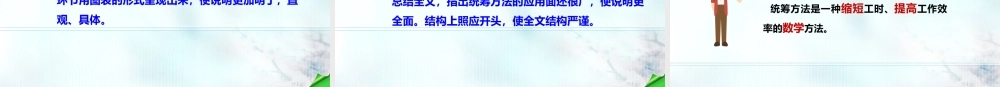第7.3课 统筹方法-【中职专用】高二语文同步备课课件（高教版2023·职业模块）.pptx