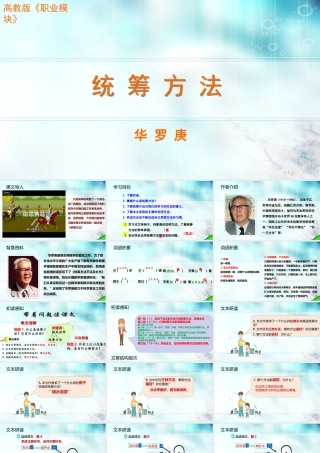 第7.3课 统筹方法-【中职专用】高二语文同步备课课件（高教版2023·职业模块）.pptx