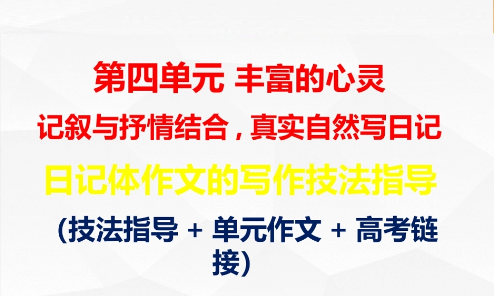 专题03 日记体文章的写作技法指导 高二语文单元写作深度指导（统编版选必中册）.pptx