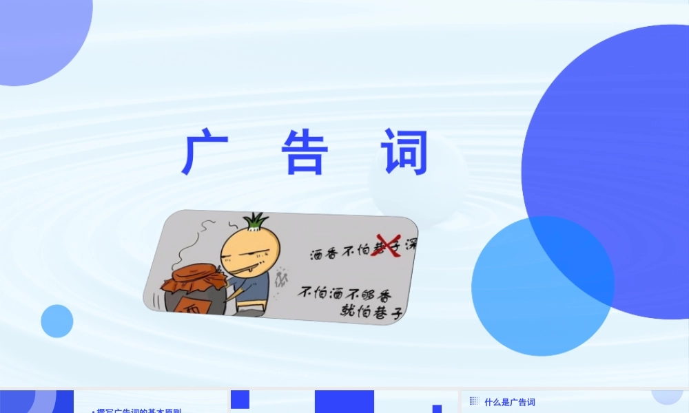 写作：广告词-【中职专用】高二语文同步备课课件（高教版2023·职业模块）.pptx