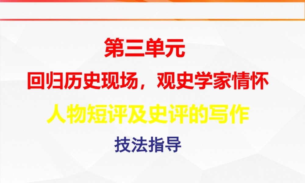 专题02：人物短评的写作技法指导 高二语文单元写作深度指导（统编版选必中册）.pptx
