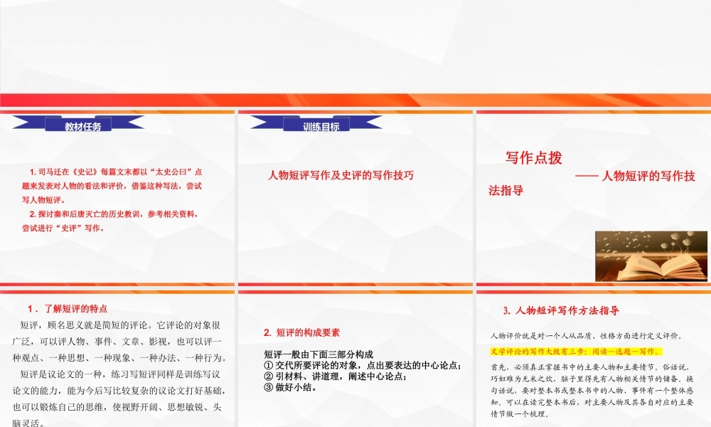 专题02：人物短评的写作技法指导 高二语文单元写作深度指导（统编版选必中册）.pptx