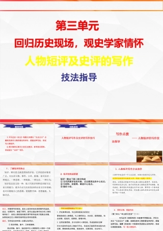 专题02：人物短评的写作技法指导 高二语文单元写作深度指导（统编版选必中册）.pptx