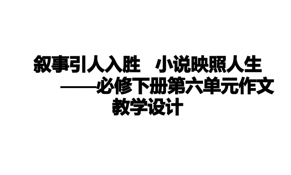 第六单元  叙事要引人入胜（单元作文教学课件）-高中语文新教材必修下册单元备课（课件+教案）.pptx