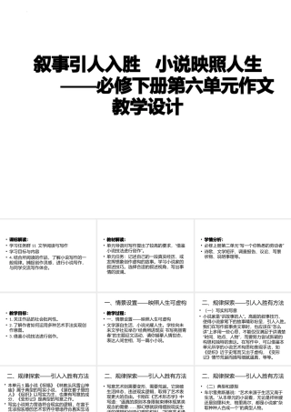 第六单元  叙事要引人入胜（单元作文教学课件）-高中语文新教材必修下册单元备课（课件+教案）.pptx