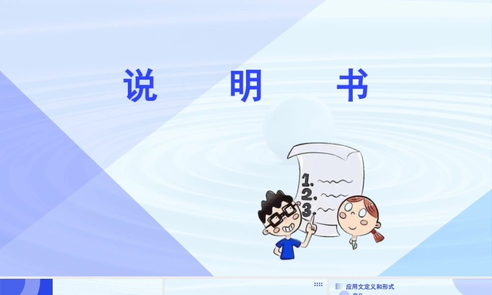 写作：说明书-【中职专用】高二语文同步备课课件（高教版2023·职业模块）.pptx