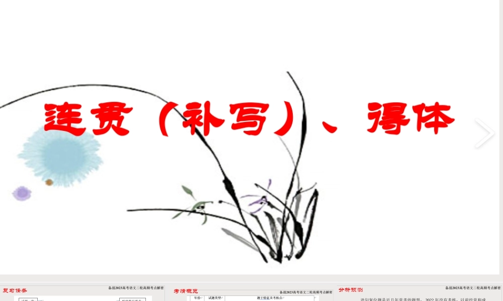 解密05 连贯（补写）、得体（课件） 高考语文二轮复习课件+分层训练（新高考专用）.pptx