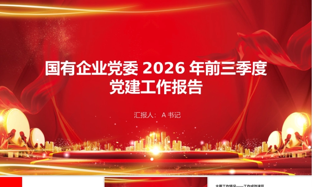 PPT：国有企业党委2026年前三季度党建工作报告.pptx