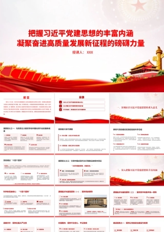 党课PPT：把握总书记党建思想的丰富内涵，凝聚奋进高质量发展新征程的磅礴力量.pptx