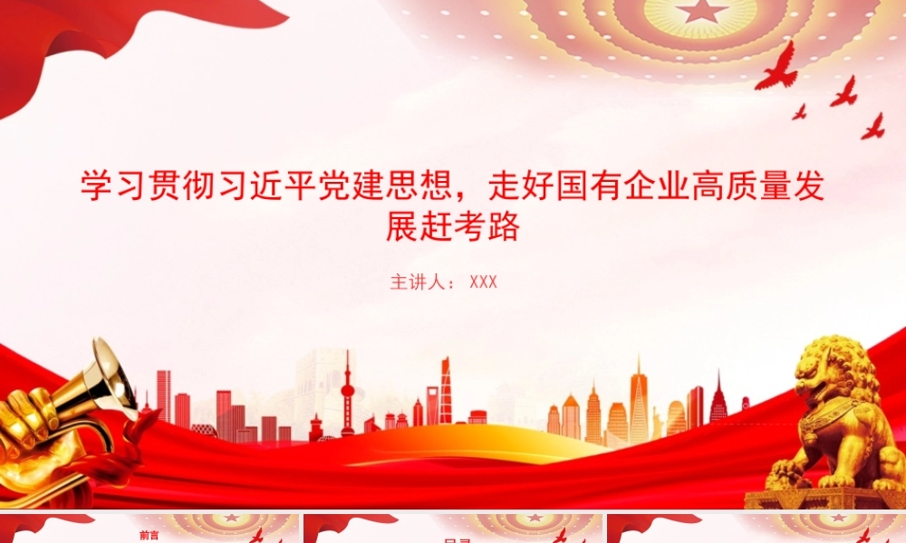 党课PPT：学习贯彻总书记党建思想，走好国有企业高质量发展赶考路.pptx