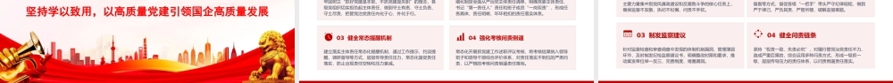 党课PPT：学习贯彻总书记党建思想，走好国有企业高质量发展赶考路.pptx