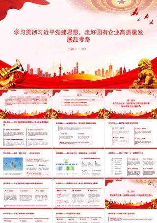 党课PPT：学习贯彻总书记党建思想，走好国有企业高质量发展赶考路.pptx