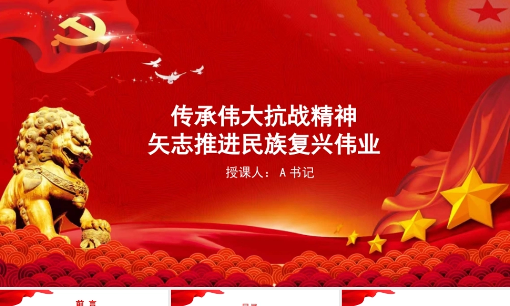 党课PPT：传承伟大抗战精神，矢志推进民族复兴伟业.pptx