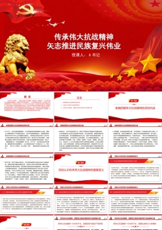 党课PPT：传承伟大抗战精神，矢志推进民族复兴伟业.pptx