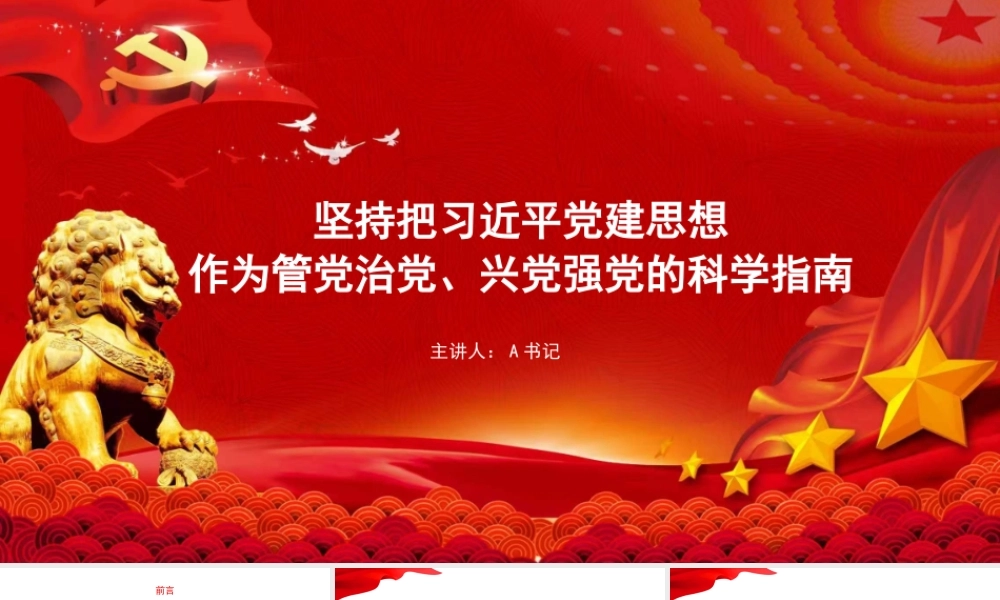 党课PPT：坚持把总书记党建思想作为管党治党、兴党强党的科学指南.pptx