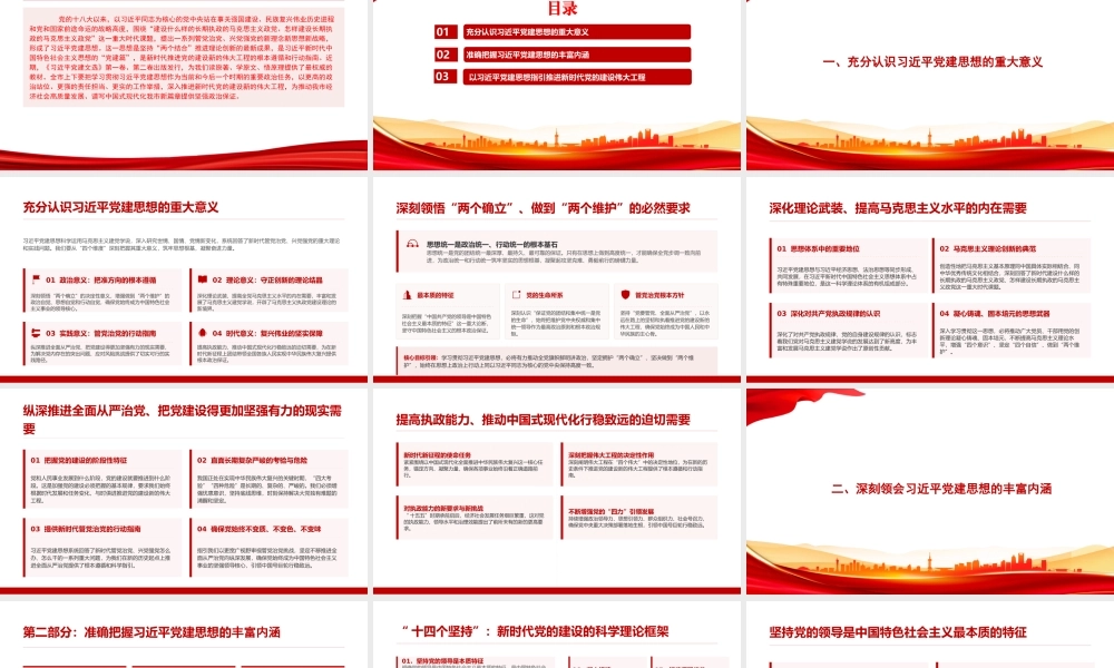 党课PPT：坚持把总书记党建思想作为管党治党、兴党强党的科学指南.pptx