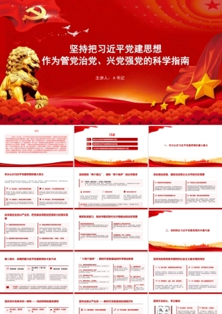 党课PPT：坚持把总书记党建思想作为管党治党、兴党强党的科学指南.pptx