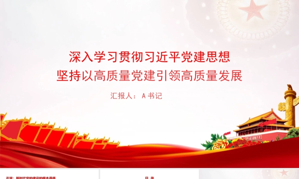 党课PPT：深入学习贯彻总书记党建思想，坚持以高质量党建引领高质量发展.pptx