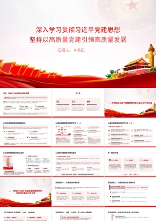 党课PPT：深入学习贯彻总书记党建思想，坚持以高质量党建引领高质量发展.pptx