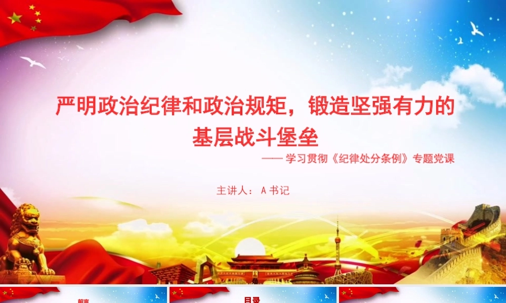 XX党课PPT：严明政治纪律和政治规矩，锻造坚强有力的基层战斗堡垒.pptx