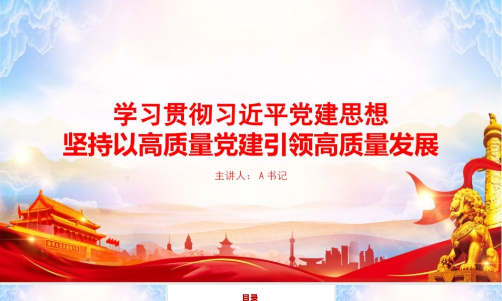 XX党课PPT：学习贯彻总书记党建思想，坚持以高质量党建引领高质量发展.pptx