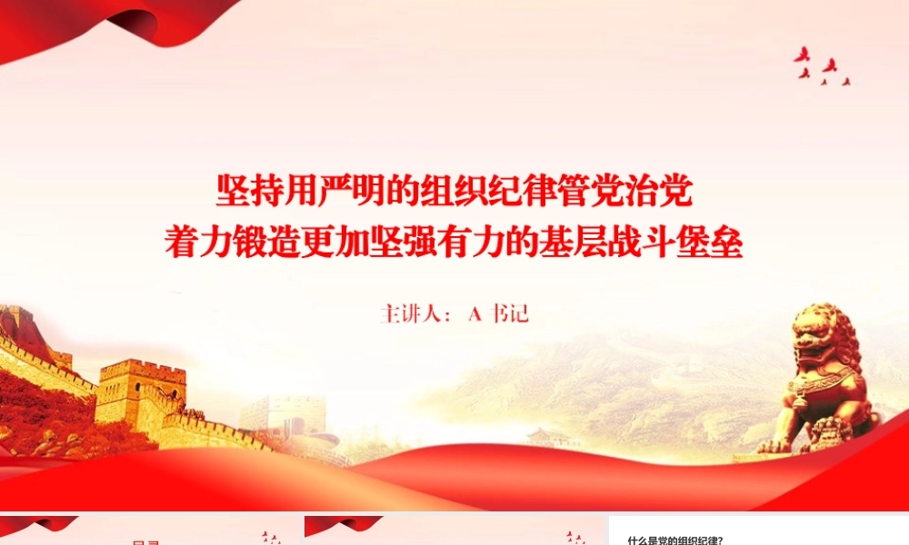 XX党课PPT：坚持用严明的组织纪律管党治党，着力锻造更加坚强有力的基层战斗堡垒.pptx