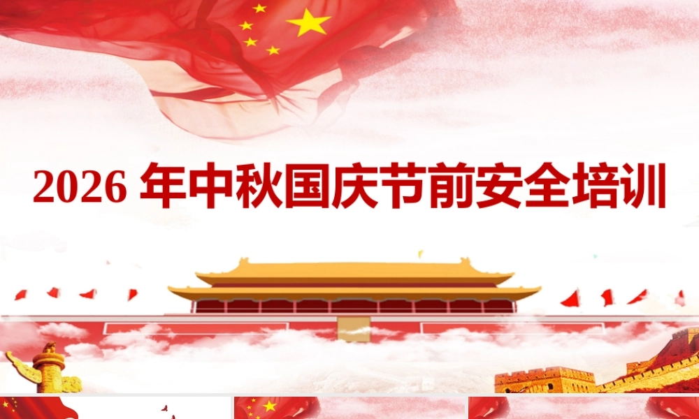 2026年中秋节、国庆节前安全培训课件【两套】汇编供参考.pptx