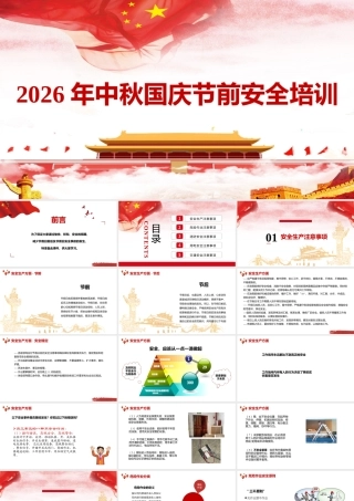 2026年中秋节、国庆节前安全培训课件【两套】汇编供参考.pptx