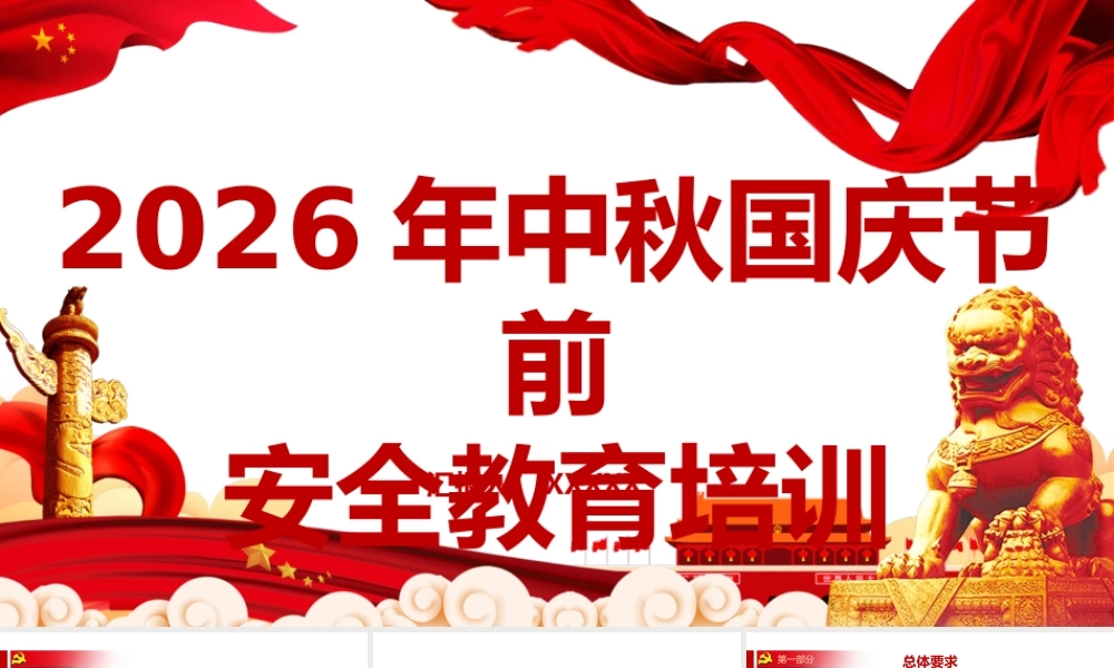 2026年中秋节、十月一国庆节前安全教育培训【课件2份】供您借鉴.pptx