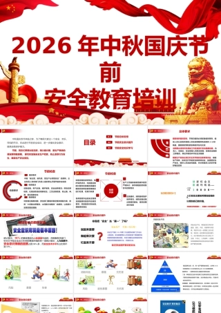 2026年中秋节、十月一国庆节前安全教育培训【课件2份】供您借鉴.pptx