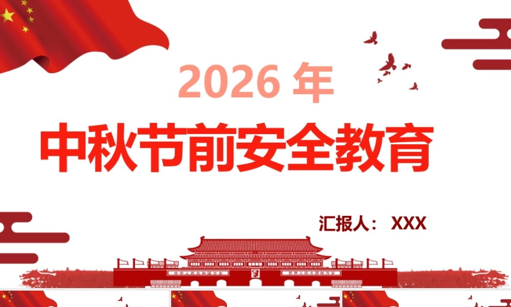 2026年中秋节、国庆节前安全教育培训课件两套（184页）供参考.pptx