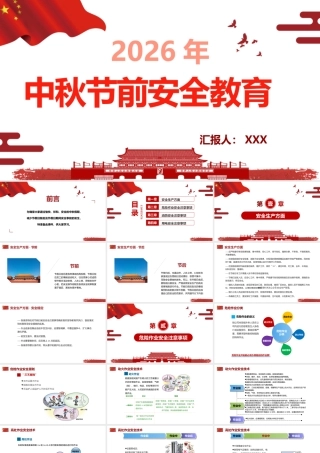 2026年中秋节、国庆节前安全教育培训课件两套（184页）供参考.pptx
