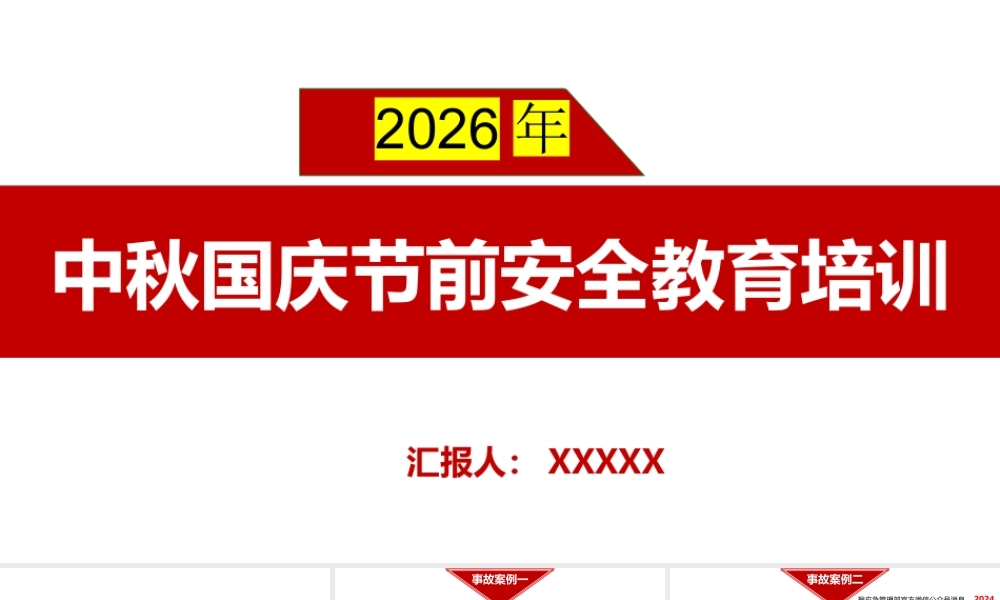 2026年中秋国庆节前安全教育培训安全生产形势汇报-事故案例【课件两套】.pptx