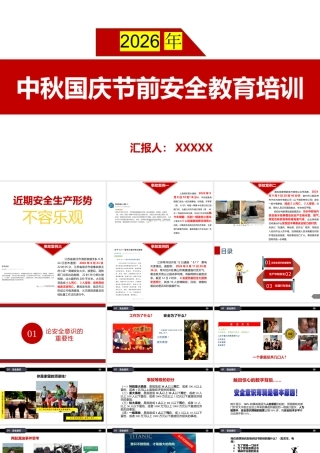 2026年中秋国庆节前安全教育培训安全生产形势汇报-事故案例【课件两套】.pptx