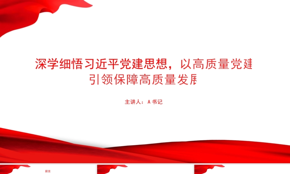 党课PPT：深学细悟习近平党建思想，以高质量党建引领保障高质量发展.pptx
