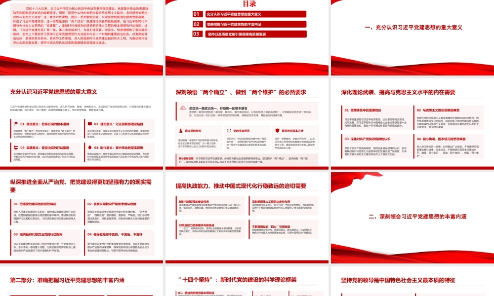 党课PPT：深学细悟习近平党建思想，以高质量党建引领保障高质量发展.pptx