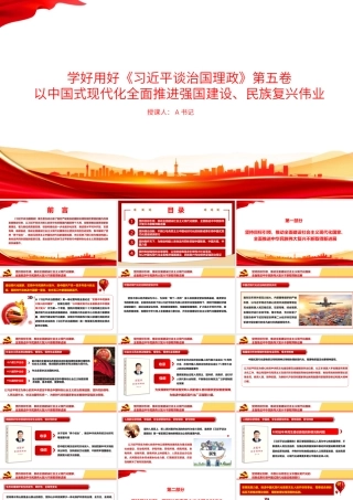 党课PPT：学好用好《习近平谈治国理政》第五卷，以中国式现代化全面推进强国建设、民族复兴伟业.pptx