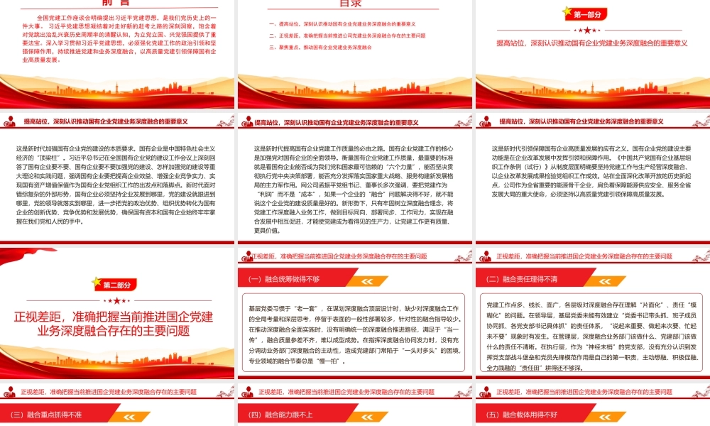 党课PPT：学思践悟习近平党建思想，统筹推进国企党建与生产经营深度融合.pptx