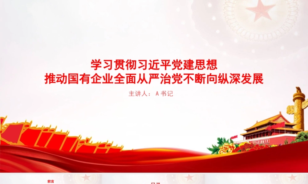 党课PPT：学习贯彻习近平党建思想，推动国有企业全面从严治党不断向纵深发展.pptx