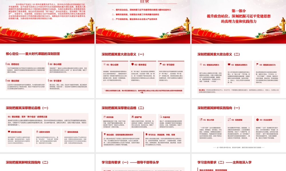 党课PPT：学习贯彻习近平党建思想，推动国有企业全面从严治党不断向纵深发展.pptx
