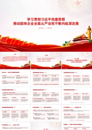党课PPT：学习贯彻习近平党建思想，推动国有企业全面从严治党不断向纵深发展.pptx