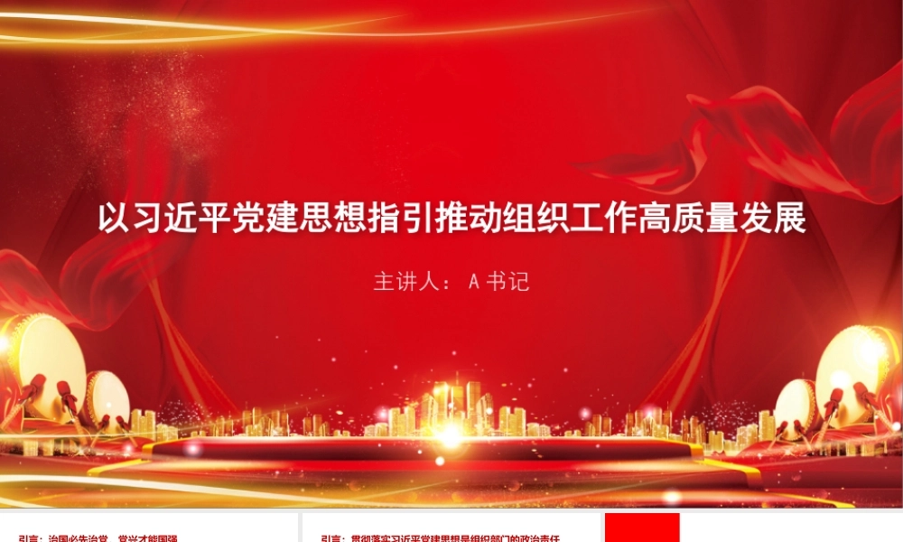 党课PPT：以习近平党建思想指引推动组织工作高质量发展.pptx