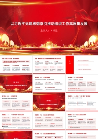党课PPT：以习近平党建思想指引推动组织工作高质量发展.pptx