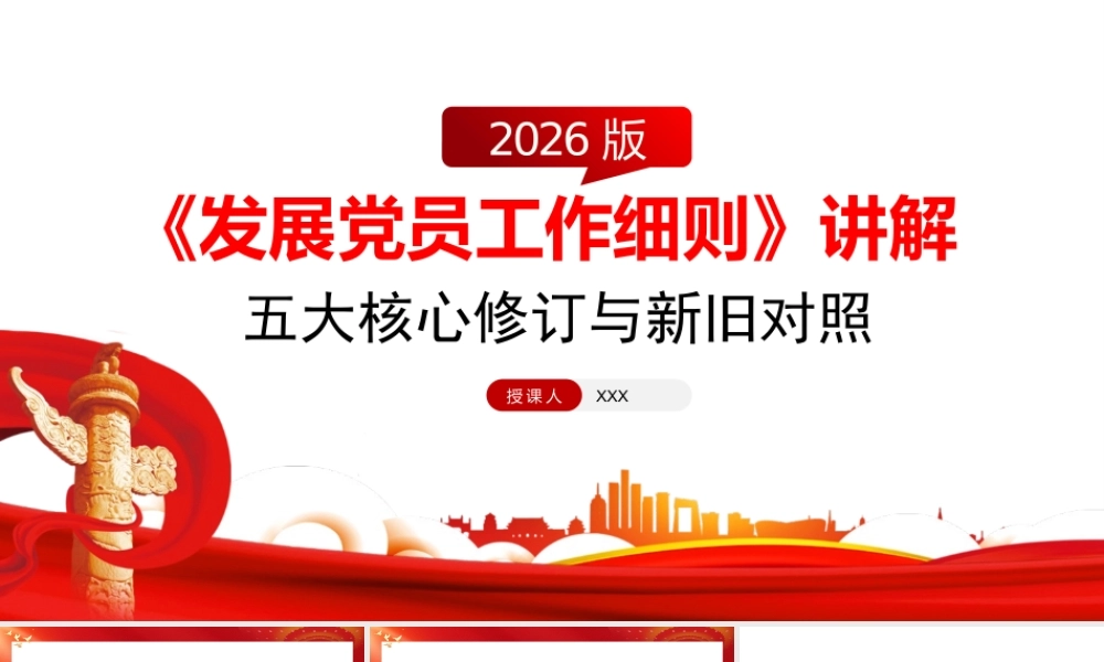 2026党课PPT+讲稿：《发展党员工作细则》五大核心修订与新旧对照.pptx