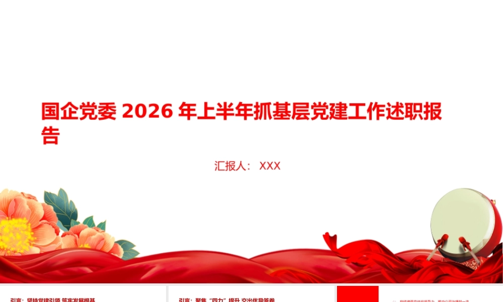 PPT：国企党委2026年上半年抓基层党建工作述职报告.pptx