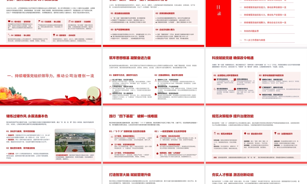 PPT：国企党委2026年上半年抓基层党建工作述职报告.pptx