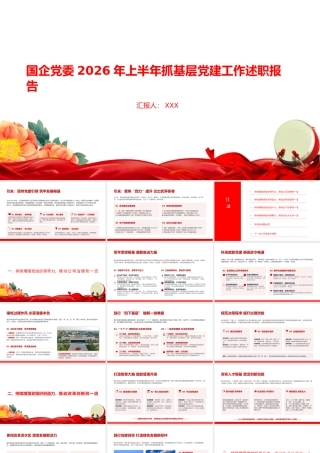 PPT：国企党委2026年上半年抓基层党建工作述职报告.pptx
