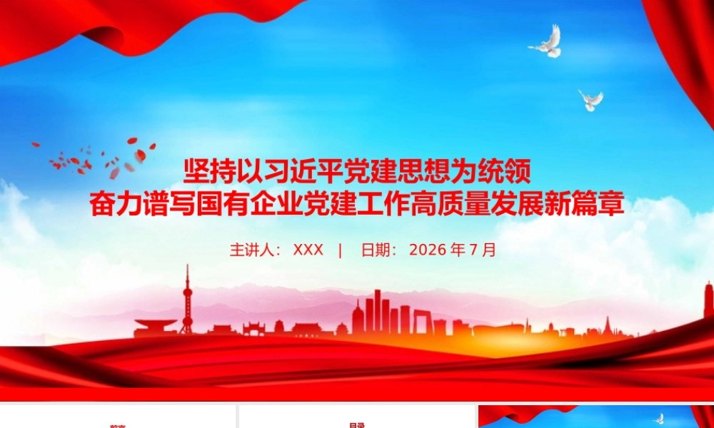 党课PPT：坚持以习近平党建思想为统领，奋力谱写国有企业党建工作高质量发展新篇章.pptx